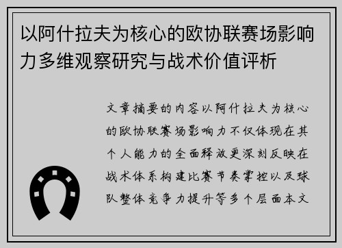 以阿什拉夫为核心的欧协联赛场影响力多维观察研究与战术价值评析