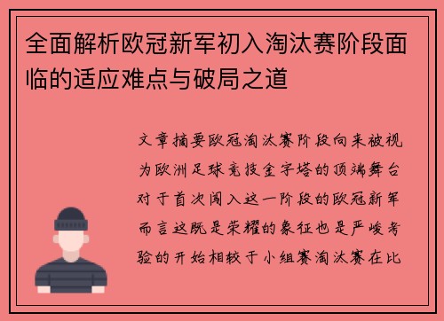 全面解析欧冠新军初入淘汰赛阶段面临的适应难点与破局之道
