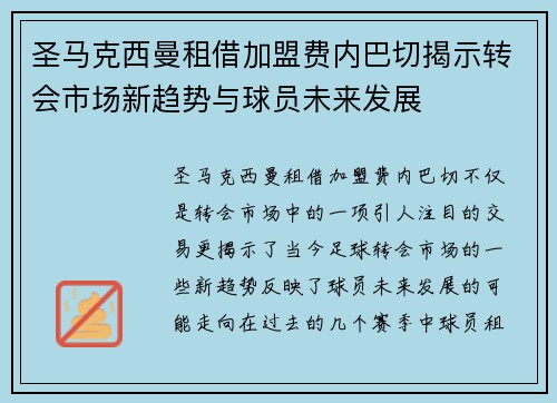 圣马克西曼租借加盟费内巴切揭示转会市场新趋势与球员未来发展