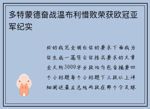 多特蒙德奋战温布利惜败荣获欧冠亚军纪实