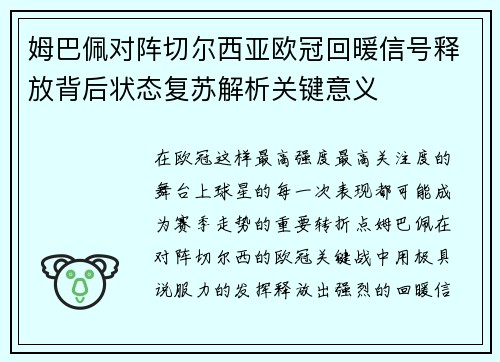 姆巴佩对阵切尔西亚欧冠回暖信号释放背后状态复苏解析关键意义