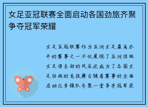 女足亚冠联赛全面启动各国劲旅齐聚争夺冠军荣耀 女足亚冠联赛全面启动各国劲旅齐聚争夺冠军荣耀