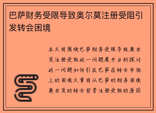 巴萨财务受限导致奥尔莫注册受阻引发转会困境