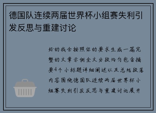 德国队连续两届世界杯小组赛失利引发反思与重建讨论