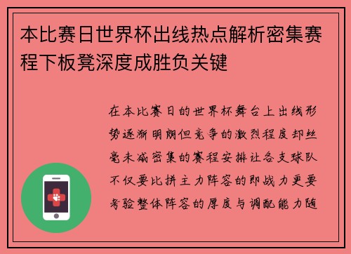 本比赛日世界杯出线热点解析密集赛程下板凳深度成胜负关键