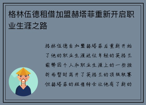 格林伍德租借加盟赫塔菲重新开启职业生涯之路