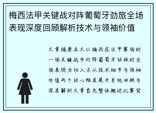 梅西法甲关键战对阵葡萄牙劲旅全场表现深度回顾解析技术与领袖价值