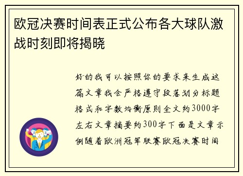 欧冠决赛时间表正式公布各大球队激战时刻即将揭晓