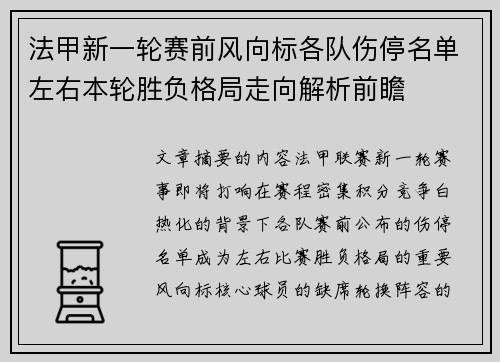 法甲新一轮赛前风向标各队伤停名单左右本轮胜负格局走向解析前瞻