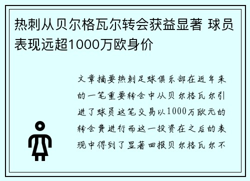 热刺从贝尔格瓦尔转会获益显著 球员表现远超1000万欧身价