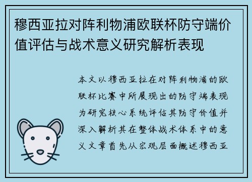 穆西亚拉对阵利物浦欧联杯防守端价值评估与战术意义研究解析表现
