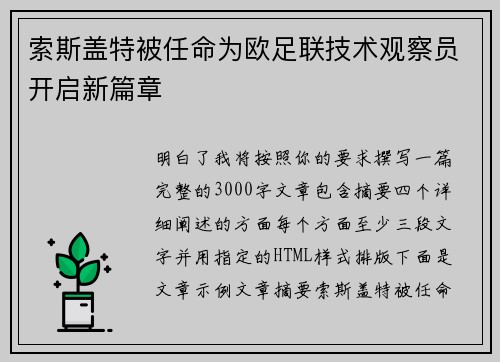索斯盖特被任命为欧足联技术观察员开启新篇章