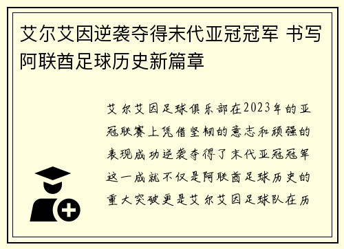 艾尔艾因逆袭夺得末代亚冠冠军 书写阿联酋足球历史新篇章