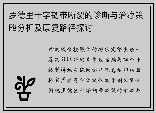 罗德里十字韧带断裂的诊断与治疗策略分析及康复路径探讨