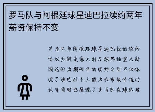 罗马队与阿根廷球星迪巴拉续约两年薪资保持不变