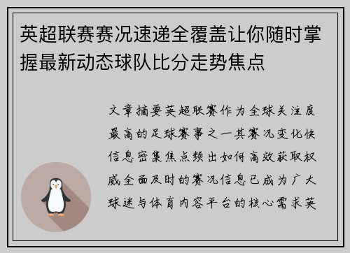 英超联赛赛况速递全覆盖让你随时掌握最新动态球队比分走势焦点