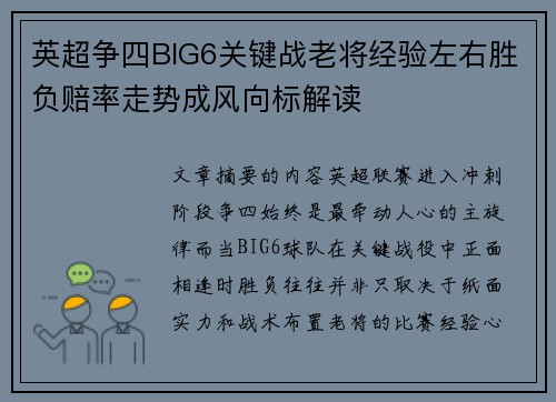英超争四BIG6关键战老将经验左右胜负赔率走势成风向标解读