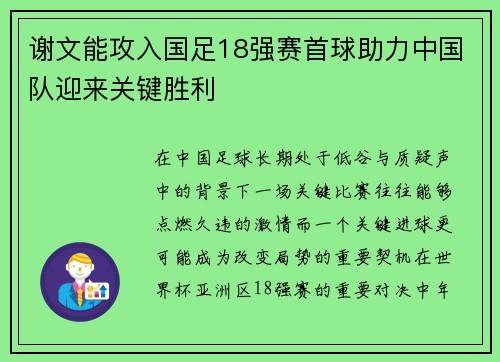 谢文能攻入国足18强赛首球助力中国队迎来关键胜利