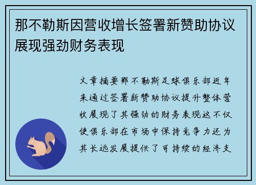 那不勒斯因营收增长签署新赞助协议展现强劲财务表现 那不勒斯因营收增长签署新赞助协议展现强劲财务表现
