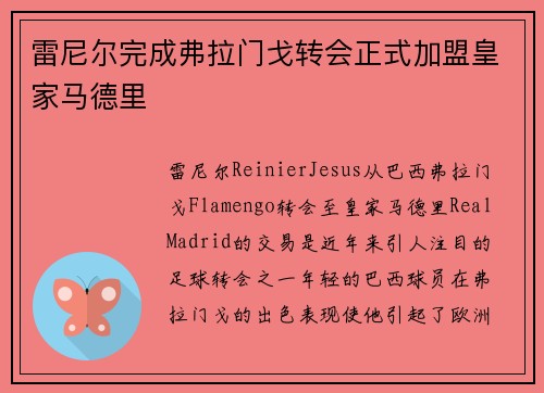 雷尼尔完成弗拉门戈转会正式加盟皇家马德里 雷尼尔完成弗拉门戈转会正式加盟皇家马德里